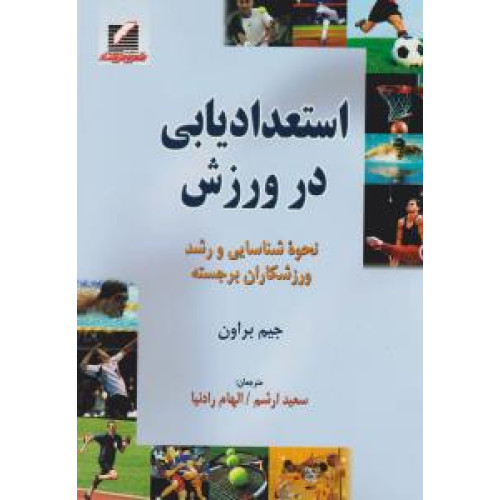 کتاب استعدادیابی در ورزش