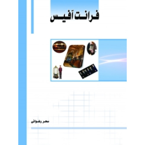 کتاب فرانت آفیس