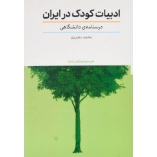 کتاب ادبیات کودک در ایران