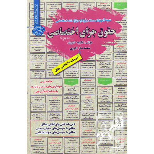 کتاب نمونه آزمون های مستند و پرتکرار برگزار شده استخدامی حقوق جزای اختصاصی
