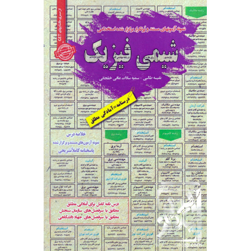 کتاب نمونه آزمون های مستند و پرتکرار برگزار شده استخدامی شیمی فیزیک
