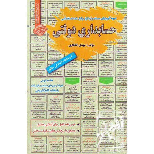 کتاب نمونه آزمون های مستند و پرتکرار برگزار شده استخدامی حسابداری دولتی
