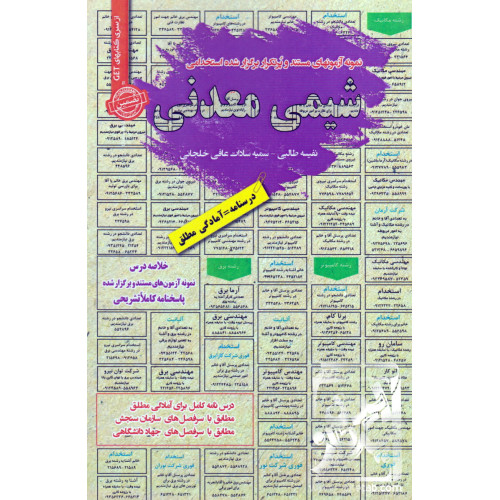 کتاب نمونه آزمون های مستند و پرتکرار برگزار شده استخدامی شیمی معدنی
