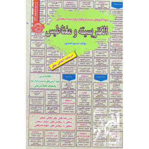 کتاب نمونه آزمون های مستند و پرتکرار برگزار شده استخدامی الکتریسیته و مغناطیس
