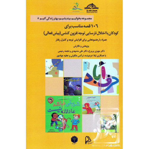 کتاب کتاب 106 قصه مناسب برای کودکان با اختلال نارسایی توجه/ فزون کنشی(بیش فعالی)