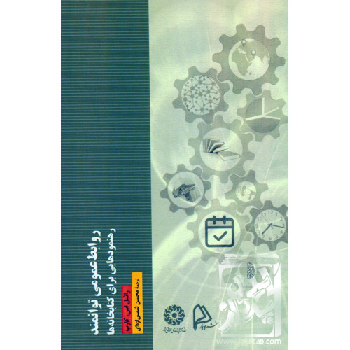 کتاب روابط عمومی توانمند 