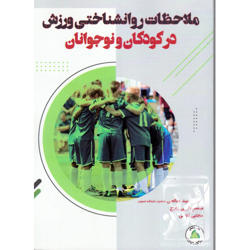 کتاب ملاحظات روانشناختی ورزش در کودکان و نوجوانان
