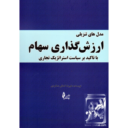 کتاب مدل های تنزیلی ارزش گذاری سهام