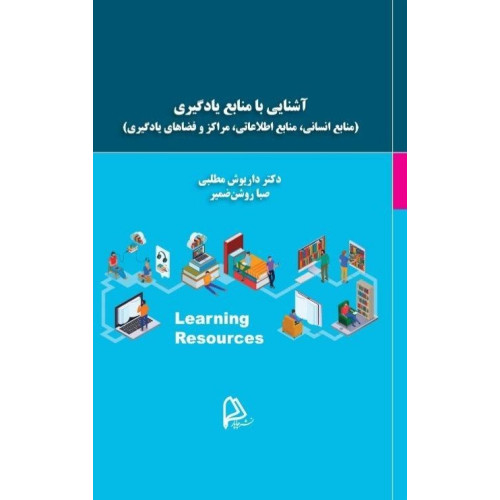 کتاب آشنایی با منابع یادگیری 