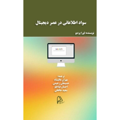 کتاب سواد اطلاعاتی در عصر دیجیتال
