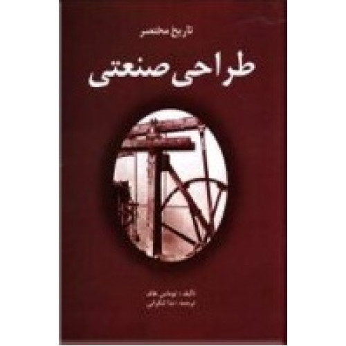 کتاب تاریخ مختصر طراحی صنعتی