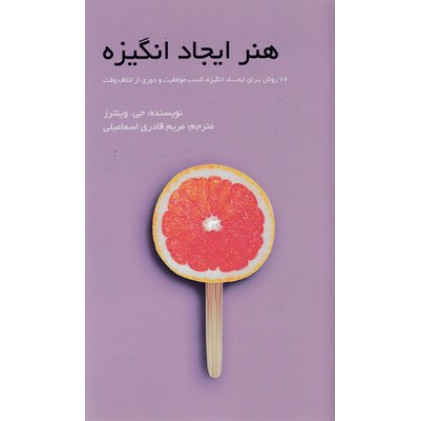 کتاب هنر ايجاد انگيزه