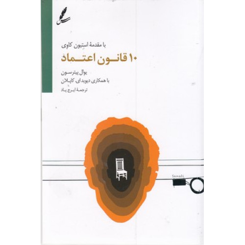 کتاب 10 قانون اعتماد
