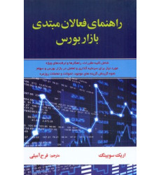 کتاب راهنمای فعالان مبتدی بازار بورس