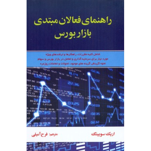 کتاب راهنمای فعالان مبتدی بازار بورس