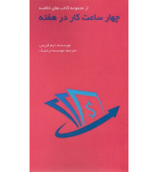 کتاب چهار ساعت كار در هفته کتاب چهار ساعت كار در هفته