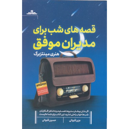 کتاب قصه های شب برای مديران موفق