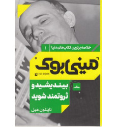 کتاب بينديشيد و ثروتمند شويد-مينی بوک