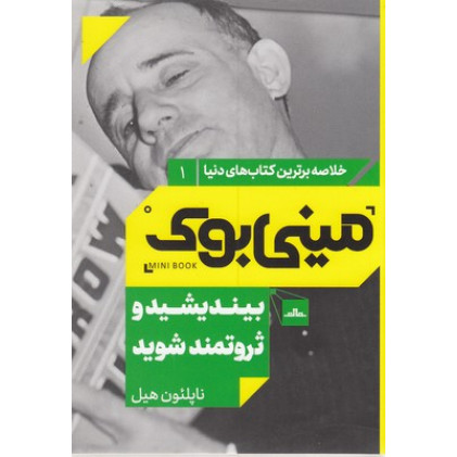 کتاب بينديشيد و ثروتمند شويد-مينی بوک
