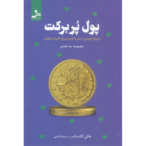 کتاب پول پر بركت