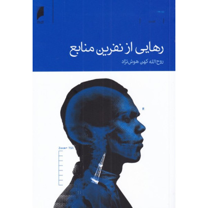 کتاب رهایی از نفرین منابع