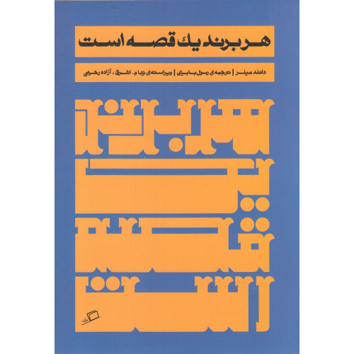 کتاب هر برند یک قصه است