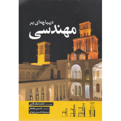 کتاب ديباچه ای بر مهندسی