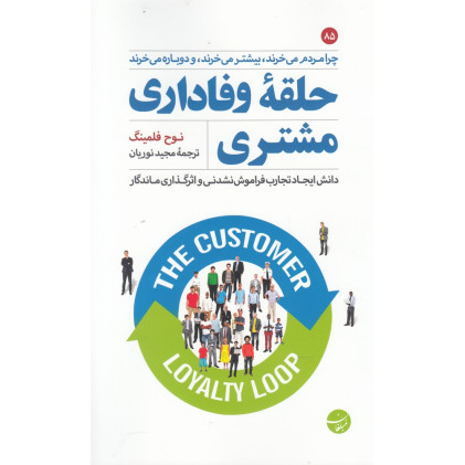 کتاب حلقه وفاداری مشتری
