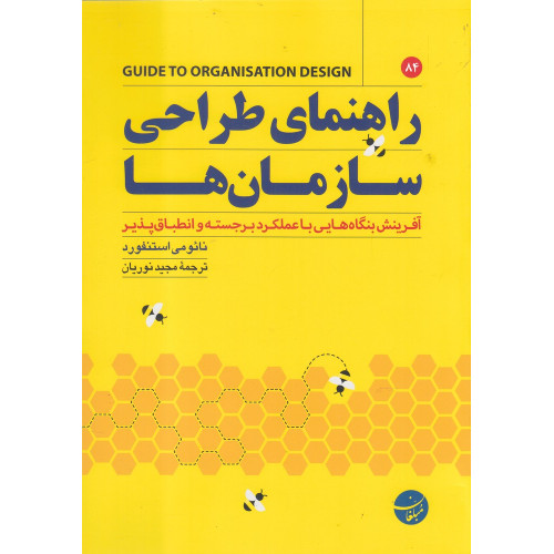 کتاب راهنمای طراحی سازمان ها