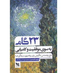 کتاب 23گام به سوی موفقیت و کامیابی