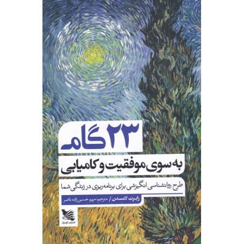 کتاب 23گام به سوی موفقیت و کامیابی