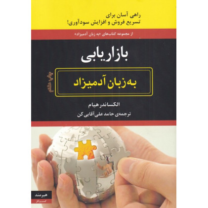 کتاب به زبان آدمیزاد(بازاریابی)