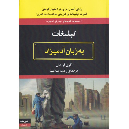 کتاب به زبان آدمیزاد(تبلیغات)ً