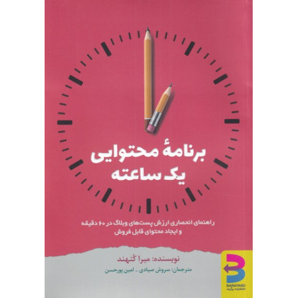 کتاب برنامه محتوایی یک ساعته