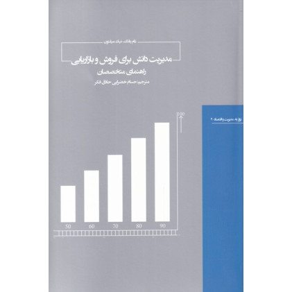 کتاب مدیریت دانش برای فروش و بازاریابی
