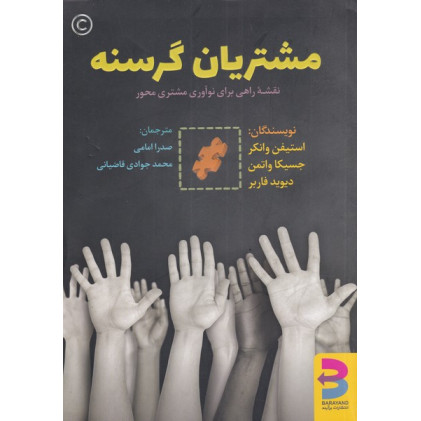 کتاب مشتریان گرسنه