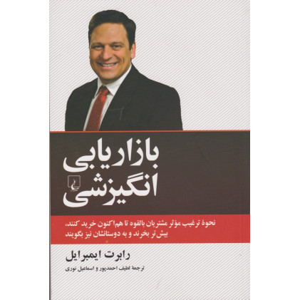 کتاب بازاریابی انگیزشی