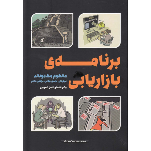 کتاب برنامه‌ی بازاریابی