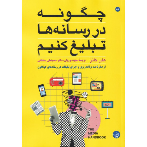 کتاب چگونه در رسانه‌ها تبلیغ کنیم