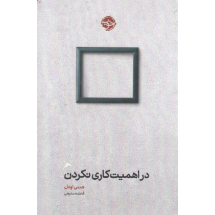 کتاب در اهمیت کاری نکردن