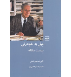 کتاب ميل به خود زنی