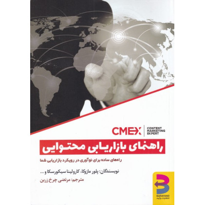 کتاب راهنمای بازاریابی محتوایی