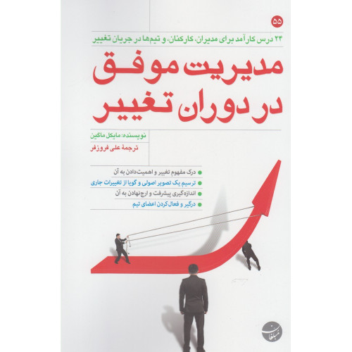 کتاب مدیریت موفق در دوران تغییر