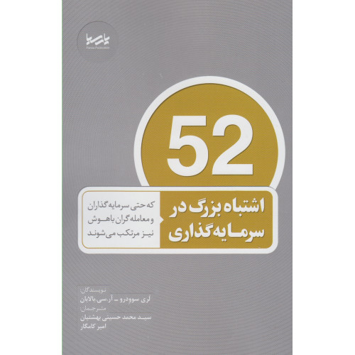 کتاب 52 اشتباه بزرگ در سرمایه‌گذاری