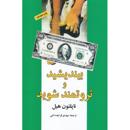 کتاب بیندیشید و ثروتمند شوید