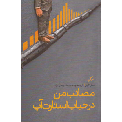 کتاب مصائب من در حباب استارت آپ