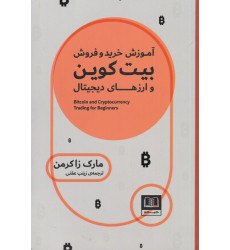 کتاب آموزش خرید و فروش بیت کوین کتاب آموزش خرید و فروش بیت کوین