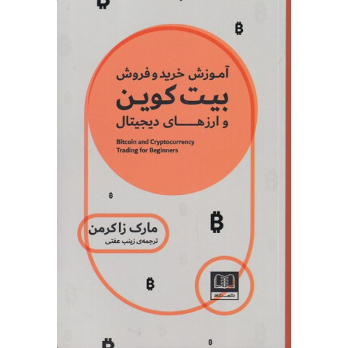 کتاب آموزش خرید و فروش بیت کوین