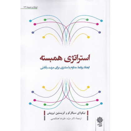 کتاب استراتژی همبسته