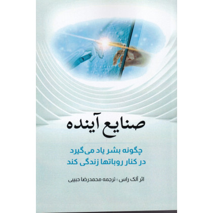 کتاب صنایع آینده
